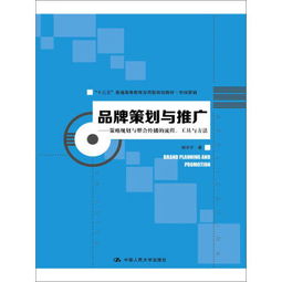 品牌策划与推广 策略规划与整合传播的流程.工具与方法 十三五普通高等教育应用型规划教材.市场营销