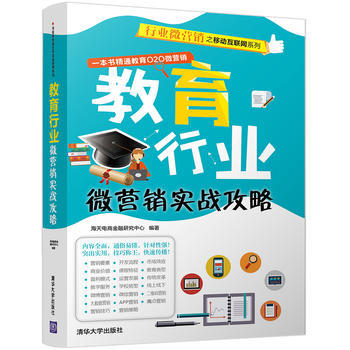 教育行业微营销实战攻略》(海天电商金融研究中心)【简介_书评_在线阅读 .